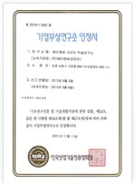기업부설연구소 인정서